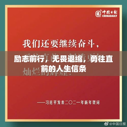 励志前行，无畏退缩，勇往直前的人生信条