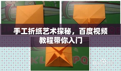 手工折纸艺术探秘，百度视频教程带你入门