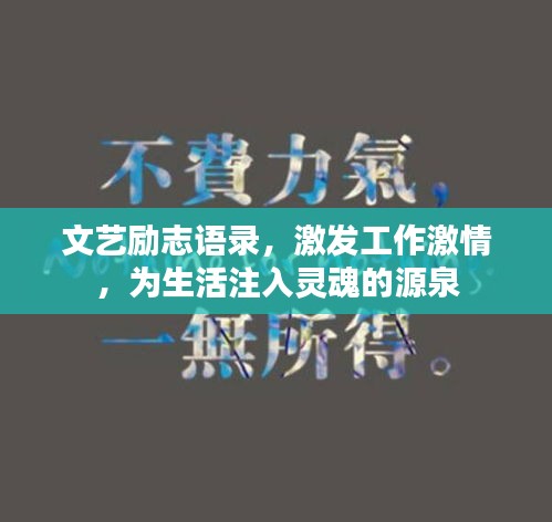 文艺励志语录，激发工作激情，为生活注入灵魂的源泉