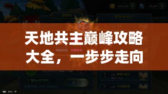 天地共主巅峰攻略大全，一步步走向荣耀之巅！
