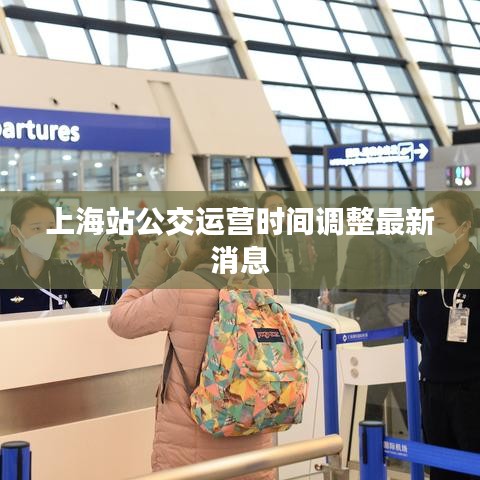 上海站公交运营时间调整最新消息
