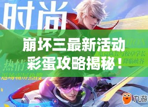 崩坏三最新活动彩蛋攻略揭秘！不容错过的攻略秘籍！
