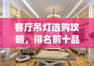 客厅吊灯选购攻略，排名前十品牌深度解析与推荐