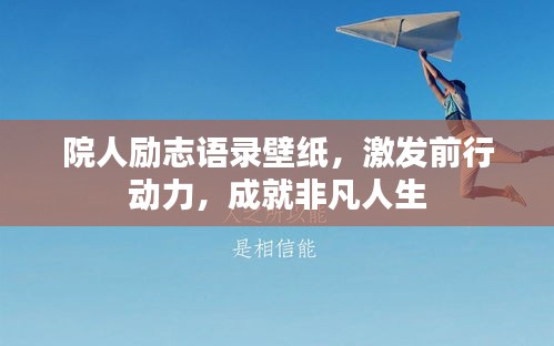 院人励志语录壁纸，激发前行动力，成就非凡人生