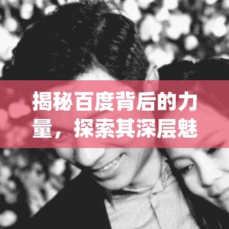 揭秘百度背后的力量，探索其深层魅力，一试便知！