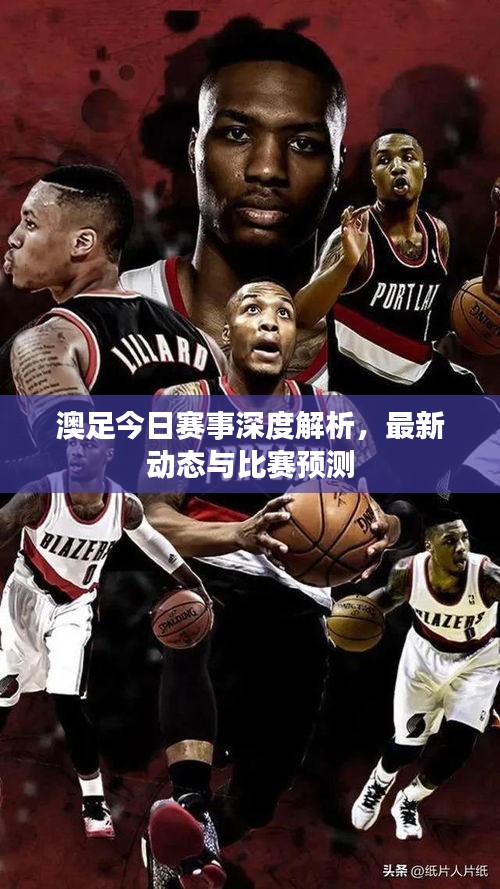 澳足今日赛事深度解析，最新动态与比赛预测