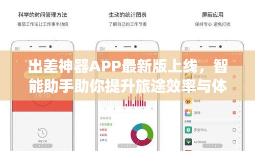 出差神器APP最新版上线，智能助手助你提升旅途效率与体验！