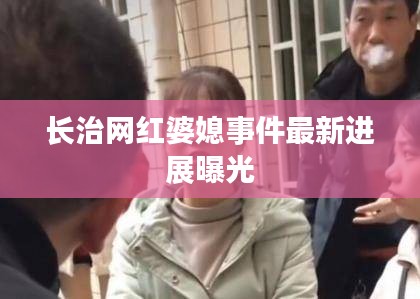 长治网红婆媳事件最新进展曝光