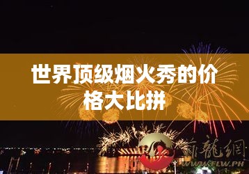 世界顶级烟火秀的价格大比拼