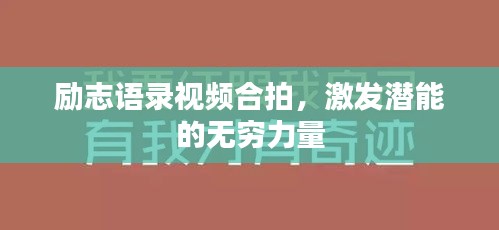 励志语录视频合拍，激发潜能的无穷力量
