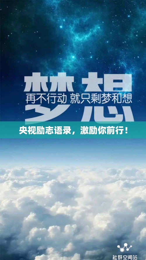 央视励志语录，激励你前行！
