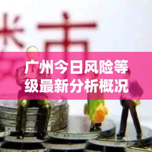 广州今日风险等级最新分析概况