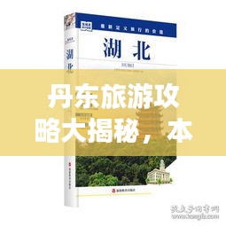 丹东旅游攻略大揭秘，本地旅游指南全掌握
