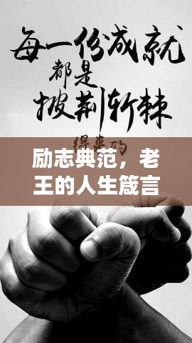 励志典范，老王的人生箴言，值得你学习！