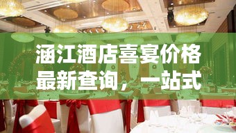 涵江酒店喜宴价格最新查询，一站式了解婚宴费用