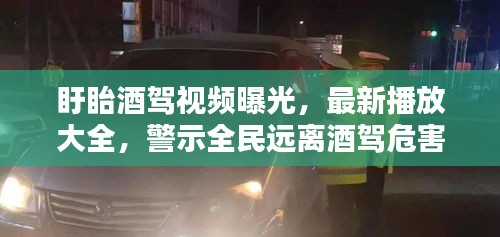 盱眙酒驾视频曝光，最新播放大全，警示全民远离酒驾危害