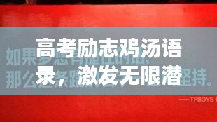 高考励志鸡汤语录，激发无限潜能，为梦想冲刺！