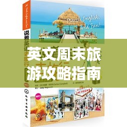 英文周末旅游攻略指南