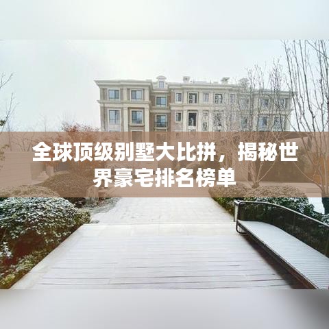 全球顶级别墅大比拼，揭秘世界豪宅排名榜单