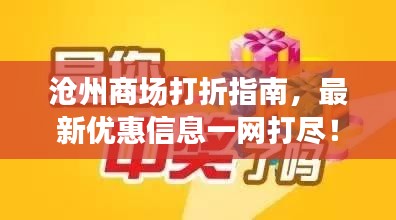 沧州商场打折指南，最新优惠信息一网打尽！