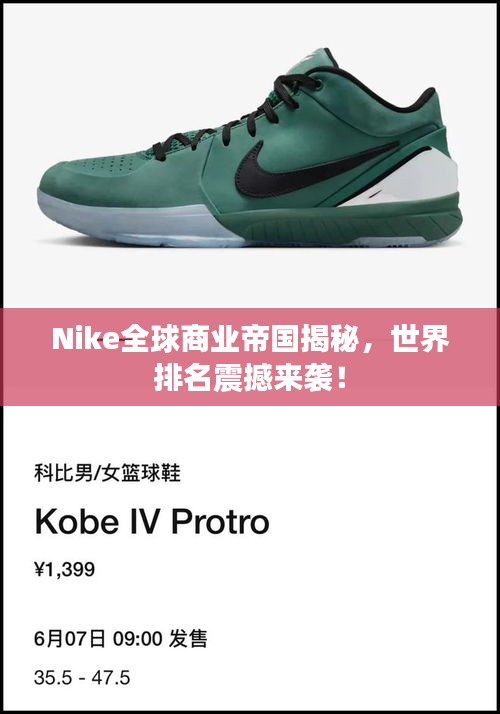 Nike全球商业帝国揭秘，世界排名震撼来袭！