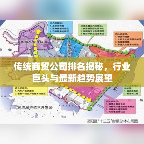 传统商贸公司排名揭秘，行业巨头与最新趋势展望