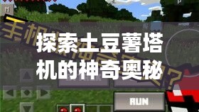探索土豆薯塔机的神奇奥秘，一键百度了解！