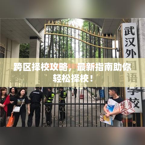 跨区择校攻略，最新指南助你轻松择校！