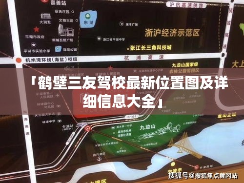 「鹤壁三友驾校最新位置图及详细信息大全」