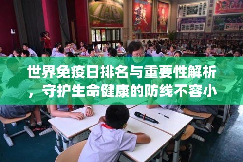 世界免疫日排名与重要性解析，守护生命健康的防线不容小觑！