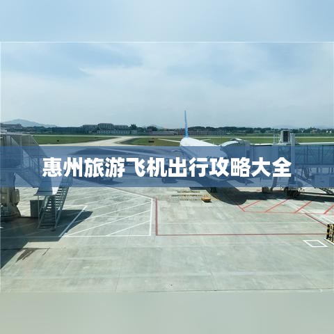 惠州旅游飞机出行攻略大全