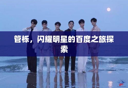 管栎，闪耀明星的百度之旅探索