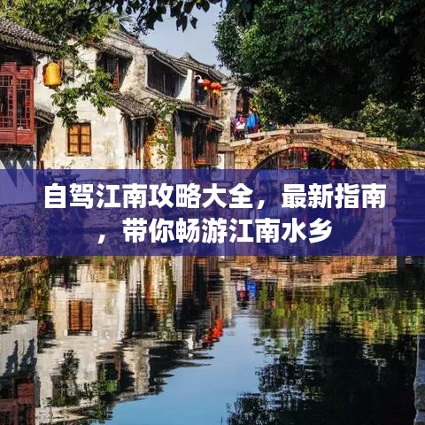 自驾江南攻略大全，最新指南，带你畅游江南水乡