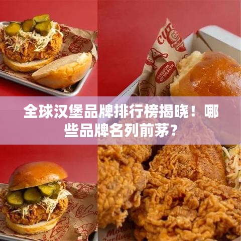 全球汉堡品牌排行榜揭晓！哪些品牌名列前茅？