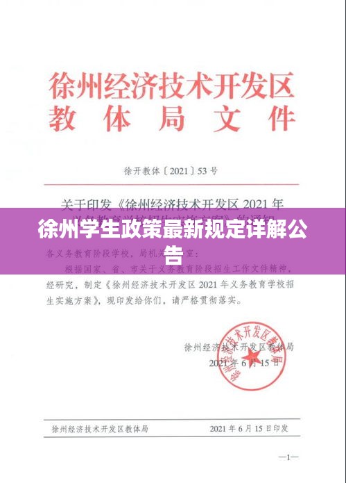 徐州学生政策最新规定详解公告